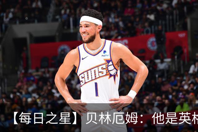 【每日之星】贝林厄姆：他是英格兰的绝境解药 关键先生从不退缩