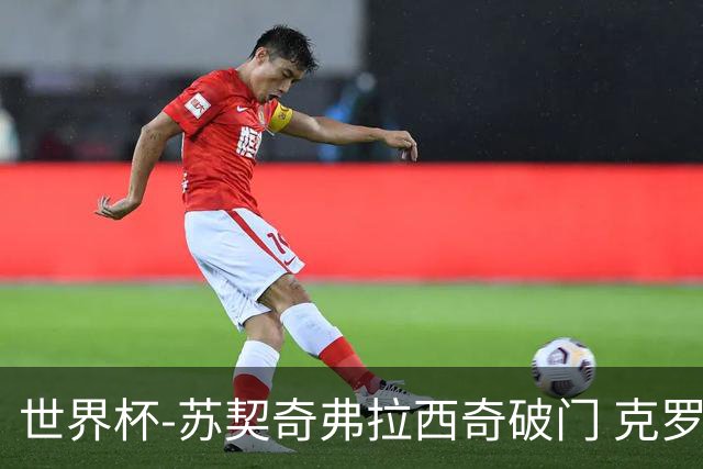世界杯-苏契奇弗拉西奇破门 克罗地亚2-1加纳小组第二