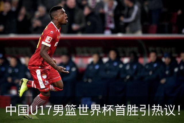中国U17男篮世界杯首胜引热议！张懿赵杰获盛赞 张宇辰异军突起
