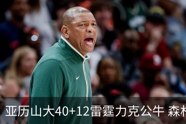 亚历山大40+12雷霆力克公牛 森林狼大胜76人