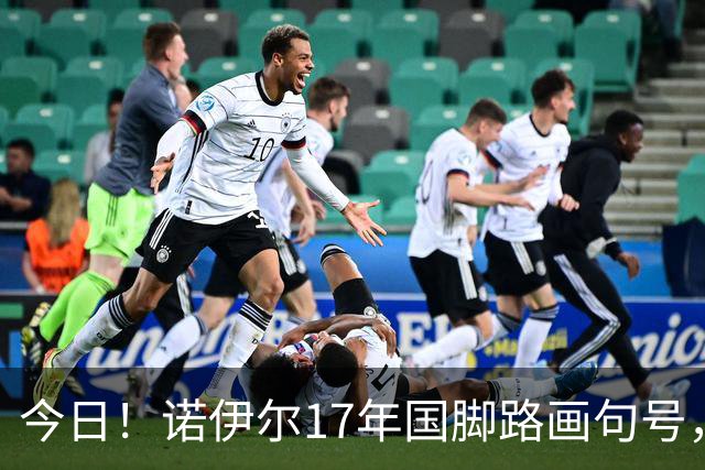 今日！诺伊尔17年国脚路画句号，世界杯点球出局，他说结局痛但绝不后悔