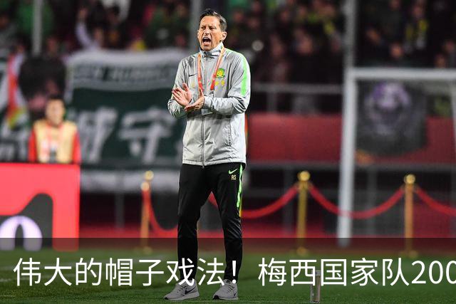 伟大的帽子戏法！梅西国家队200场，一战创8项神奇纪录震古烁今
