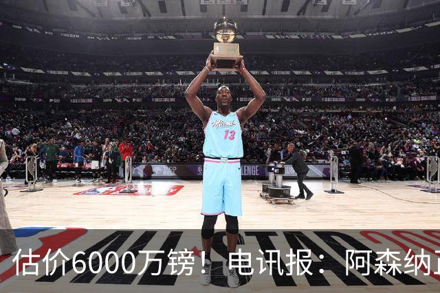 估价6000万镑！电讯报：阿森纳正关注维拉后卫孔萨