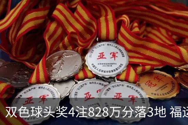 双色球头奖4注828万分落3地 福运奖开950万注