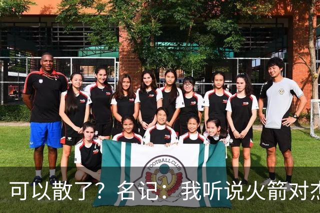 可以散了？名记：我听说火箭对杰伦·布朗不是特别感兴趣