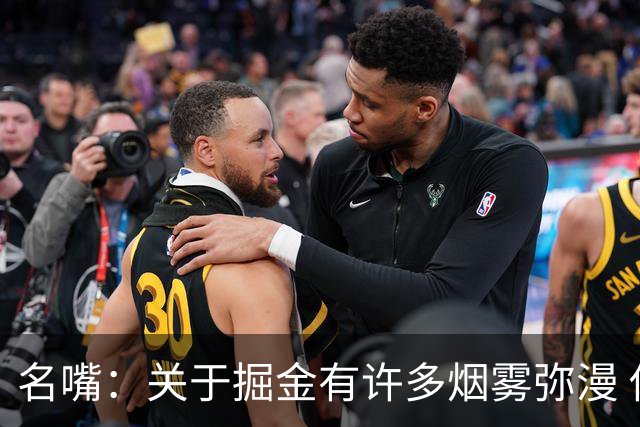 名嘴：关于掘金有许多烟雾弥漫 他们用穆雷+黄忠去换布朗+豪泽