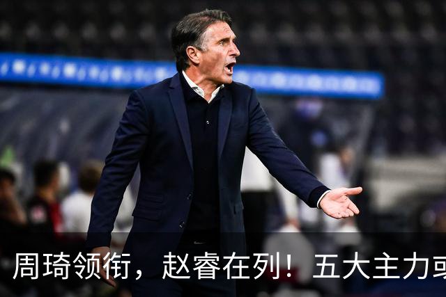 周琦领衔，赵睿在列！五大主力或驰援男篮，CBA得分王令人惋惜