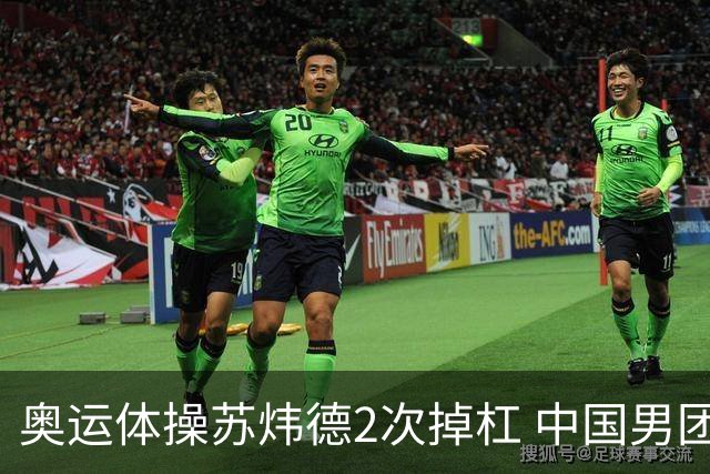 奥运体操苏炜德2次掉杠 中国男团遭日本逆转摘银