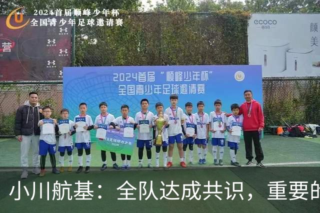 小川航基：全队达成共识，重要的不止首发球员替补也可能改变战局