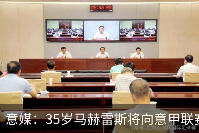意媒：35岁马赫雷斯将向意甲联赛自荐，但意甲多队均人满为患