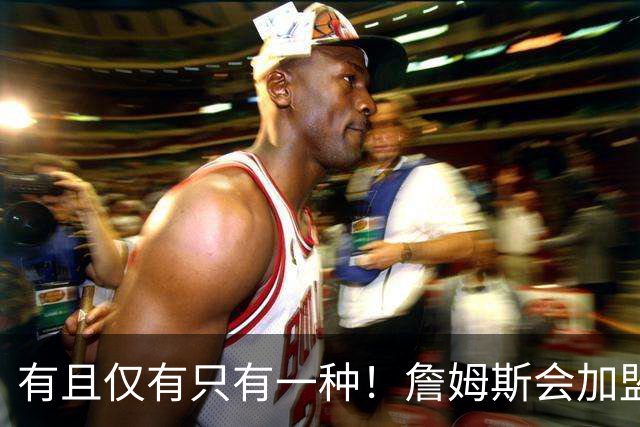 有且仅有只有一种！詹姆斯会加盟勇士的唯一条件是勇士得到浓眉
