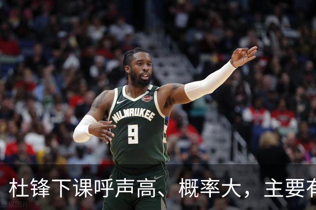 杜锋下课呼声高、概率大，主要有三个原因，最后一点是致命的