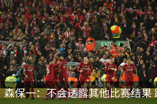 森保一：不会透露其他比赛结果 踢瑞典吸取八年前教训