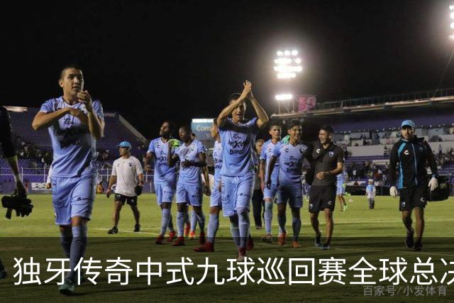 独牙传奇中式九球巡回赛全球总决赛开幕 640名精英角逐