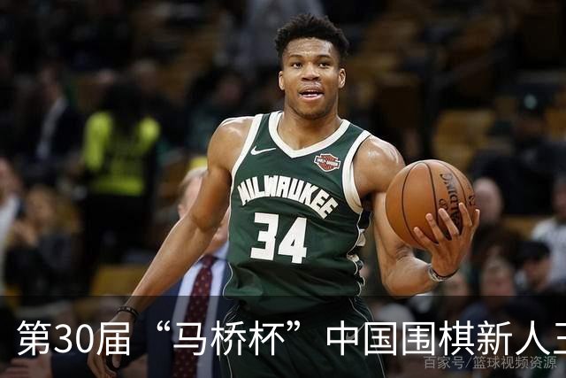 第30届“马桥杯”中国围棋新人王赛上海开幕