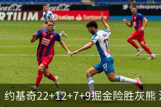 约基奇22+12+7+9掘金险胜灰熊 活塞大胜黄蜂