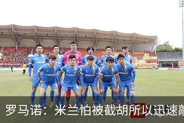 罗马诺：米兰怕被截胡所以迅速敲定拉莫斯 阿莫林在曼联就想要他
