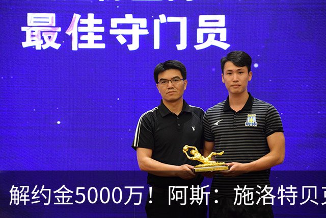 解约金5000万！阿斯：施洛特贝克在等待皇马的正式接触