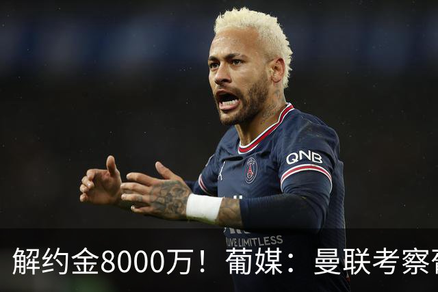解约金8000万！葡媒：曼联考察葡体球员阿劳霍，6000万可开启谈判