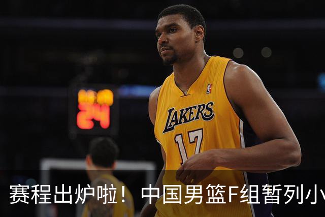 赛程出炉啦！中国男篮F组暂列小组第5，输1场就可能无缘世界杯