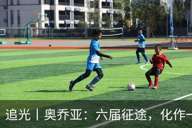 追光丨奥乔亚：六届征途，化作一吻