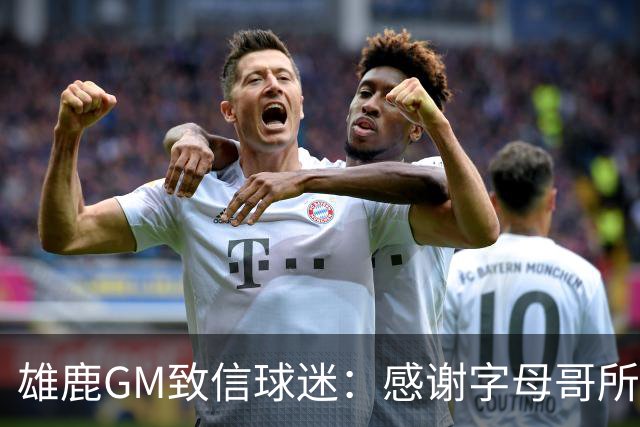雄鹿GM致信球迷：感谢字母哥所做的一切 我们会再次打造争冠球队