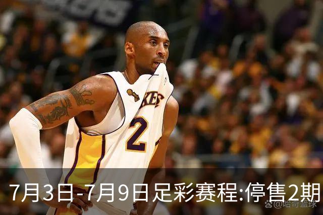 7月3日-7月9日足彩赛程:停售2期 欧冠回归