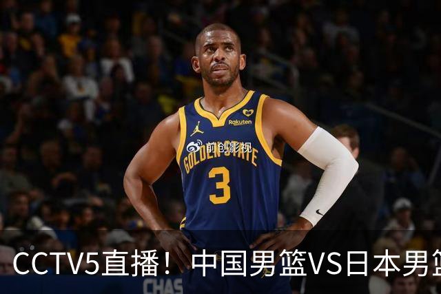 CCTV5直播！中国男篮VS日本男篮，2大NBA球员缺阵，杨瀚森胡金秋2选1